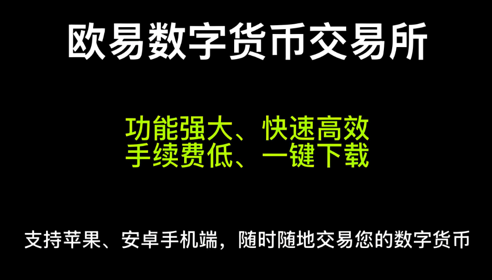 下载殴易交易所app